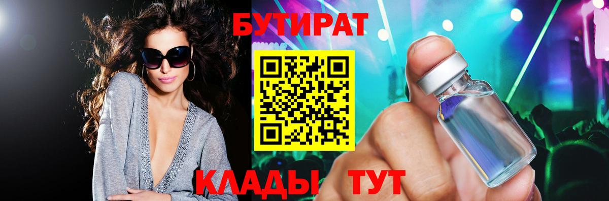 БУТИРАТ  Усть-Кут  БУТИРАТ бутандиол 