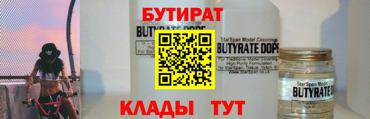 Бутират 99% Усть-Кут